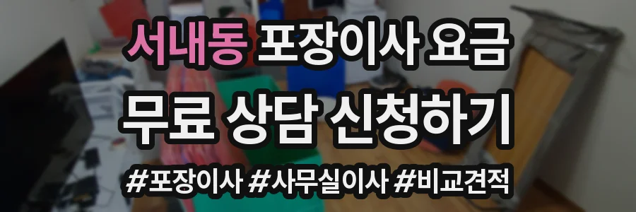 서내동 포장이사 요금