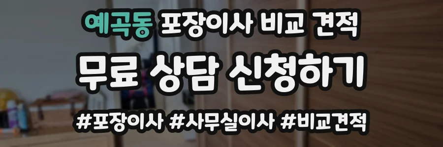 예곡동 포장이사 비교 견적
