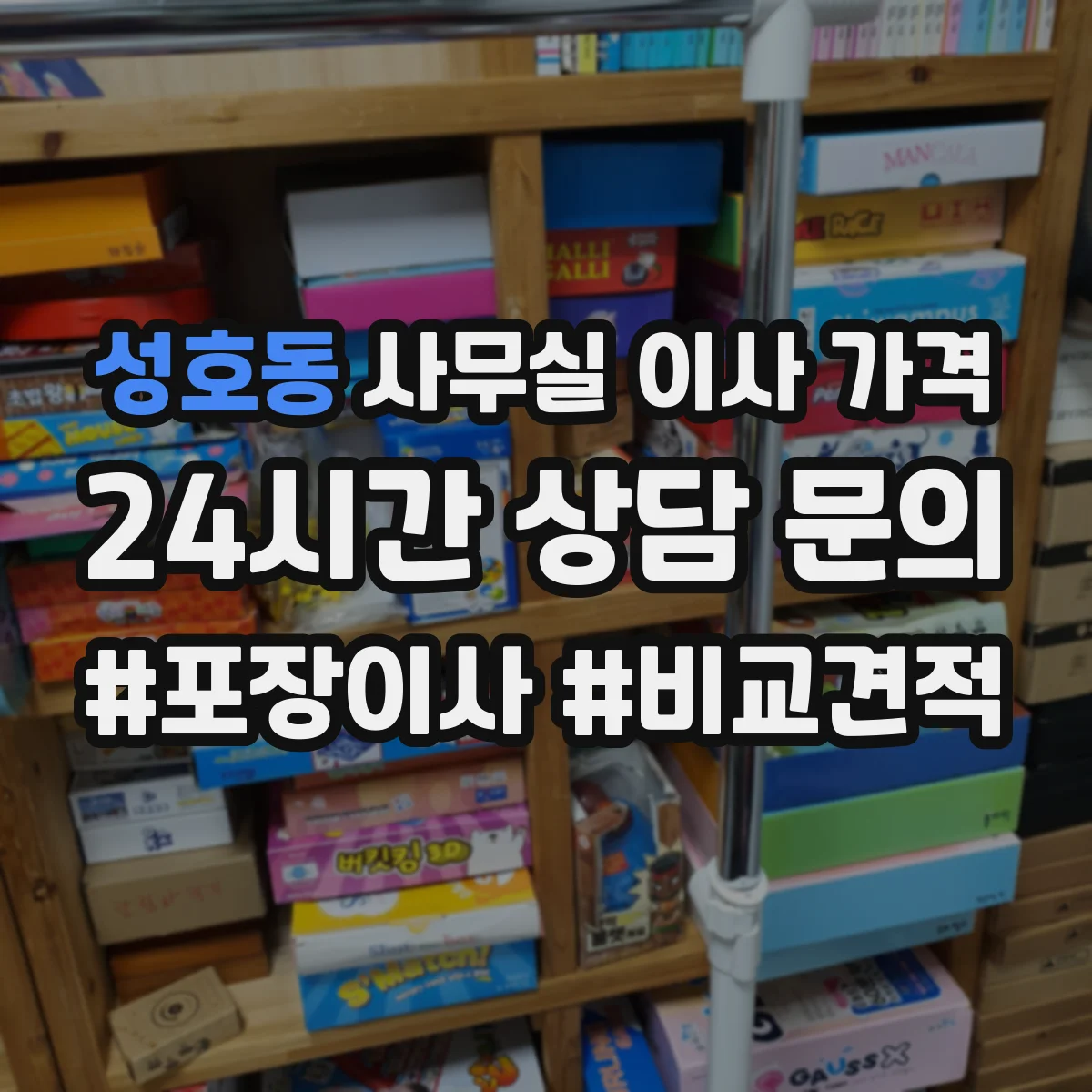 성호동 사무실 이사 가격