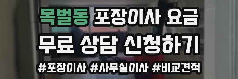 목벌동 포장이사 요금
