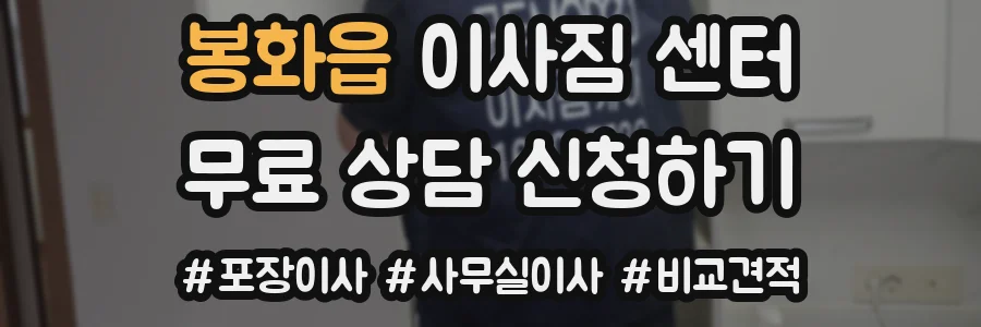 봉화읍 이사짐 센터