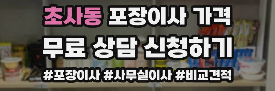 초사동 포장이사 가격