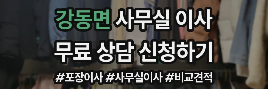 강동면 사무실 이사