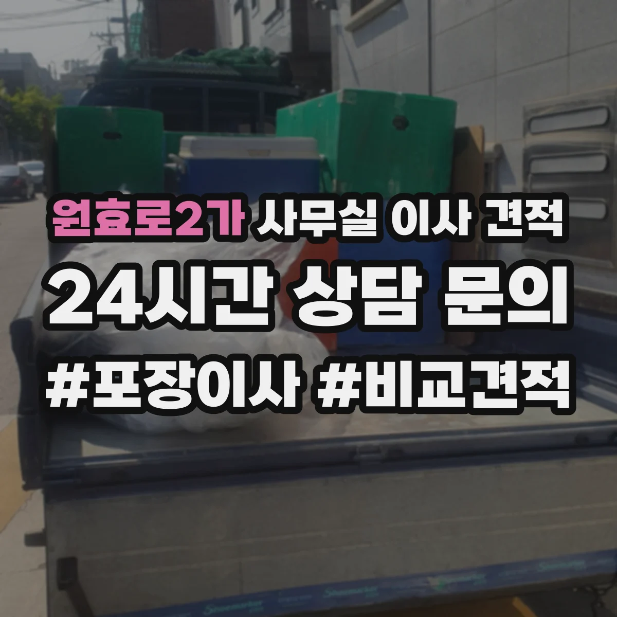 원효로2가 사무실 이사 견적