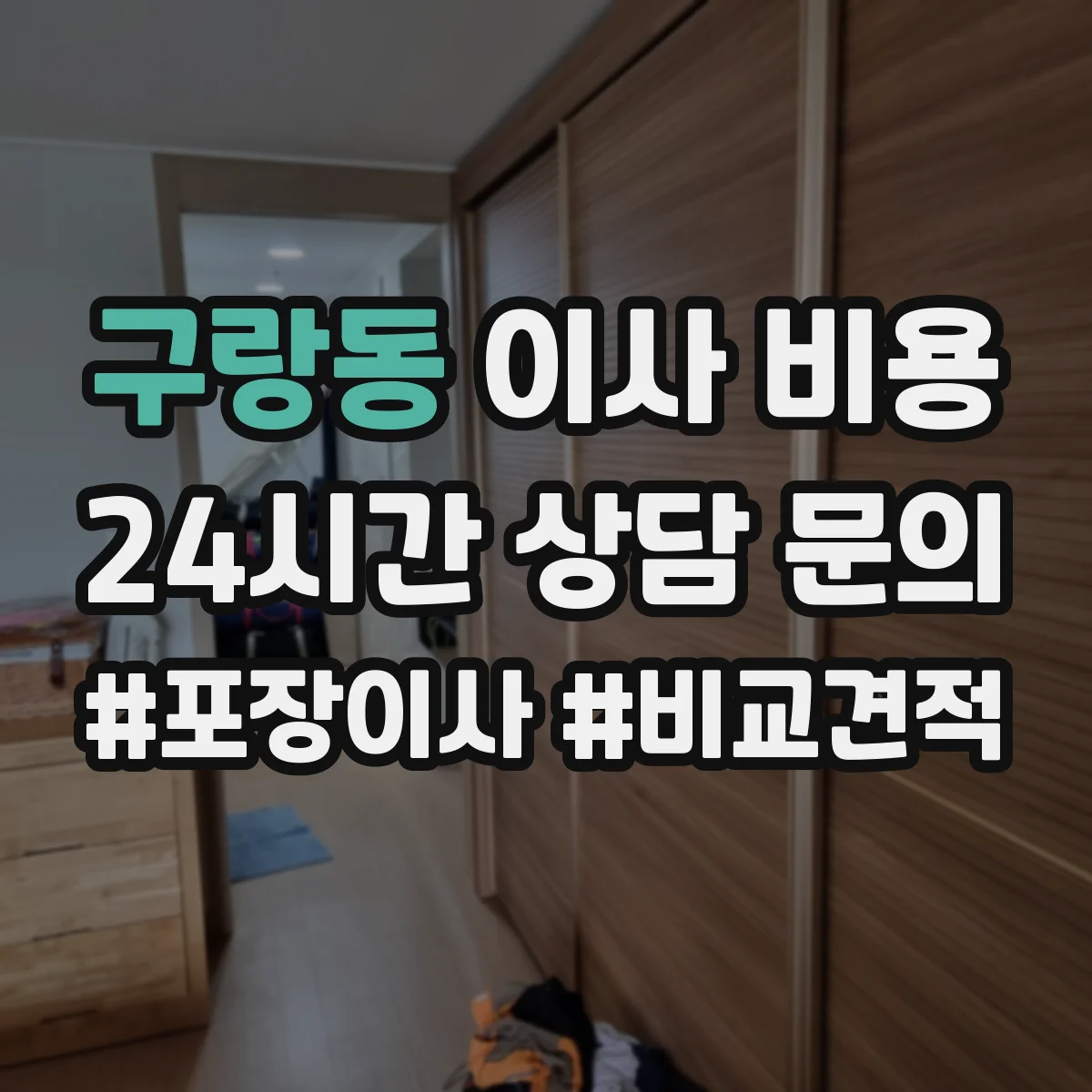 구랑동 이사 비용