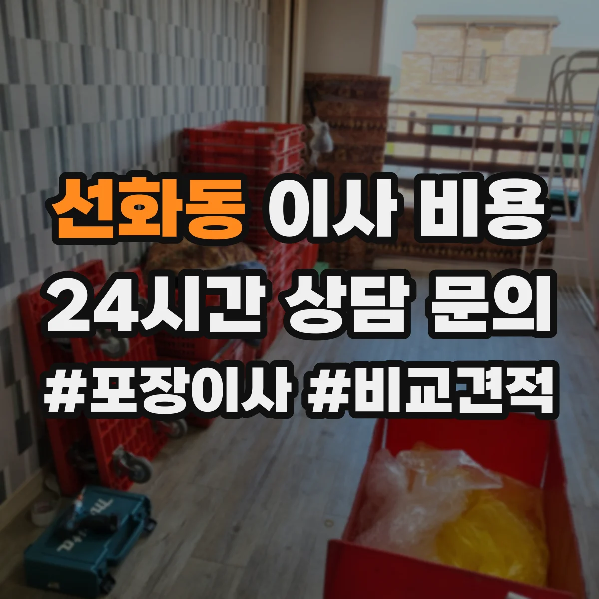 선화동 이사 비용