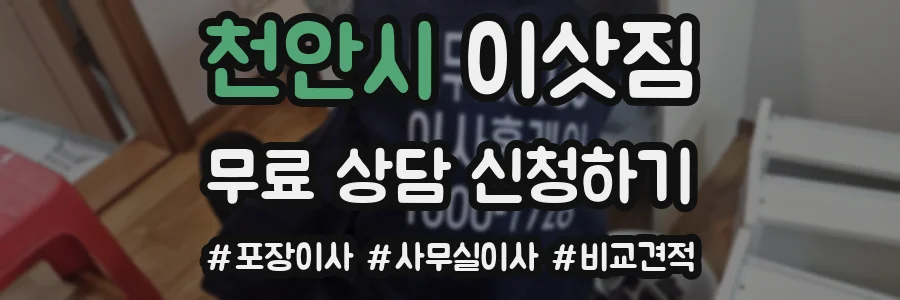 천안시 이삿짐