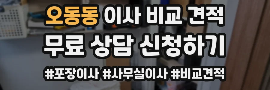오동동 이사 비교 견적