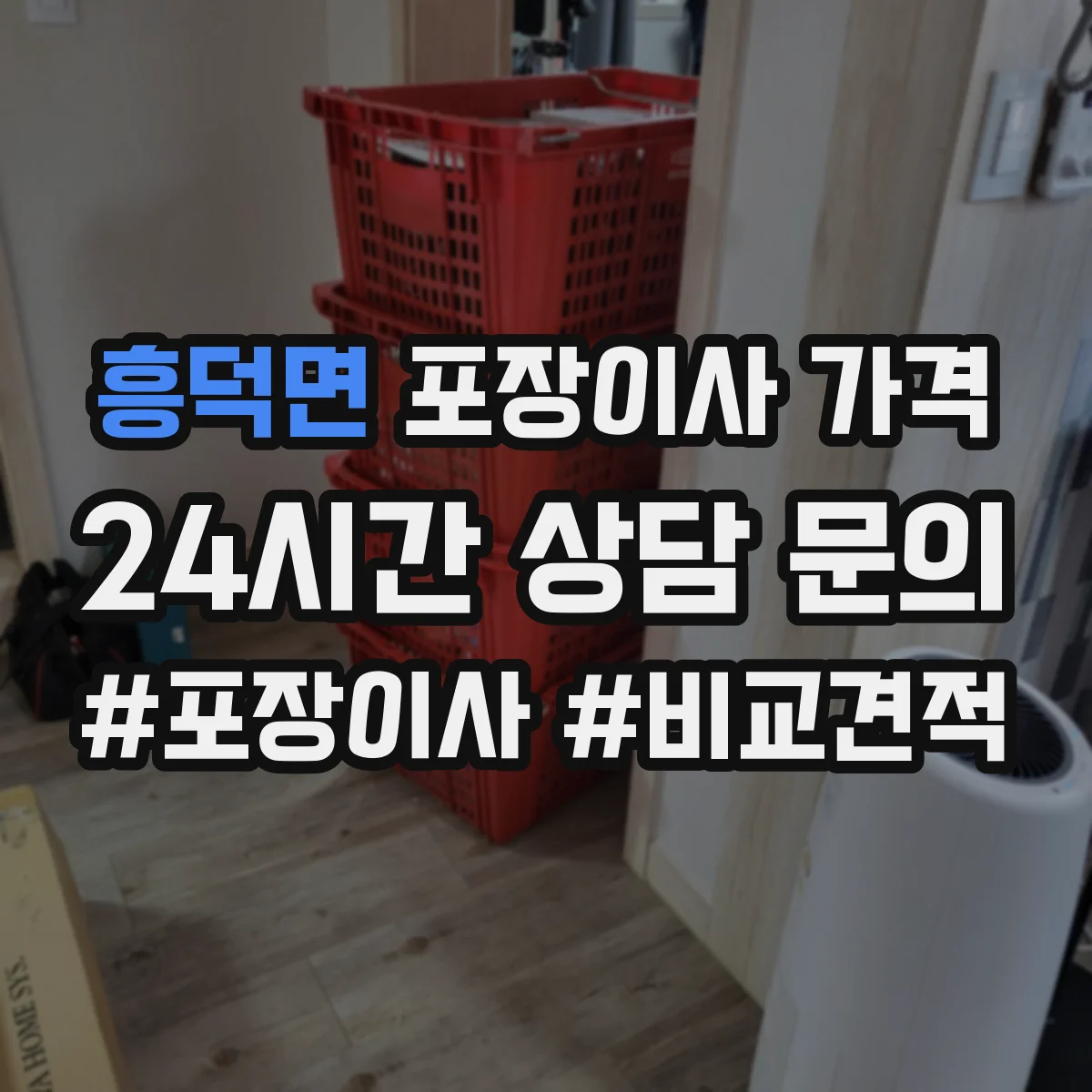 흥덕면 포장이사 가격