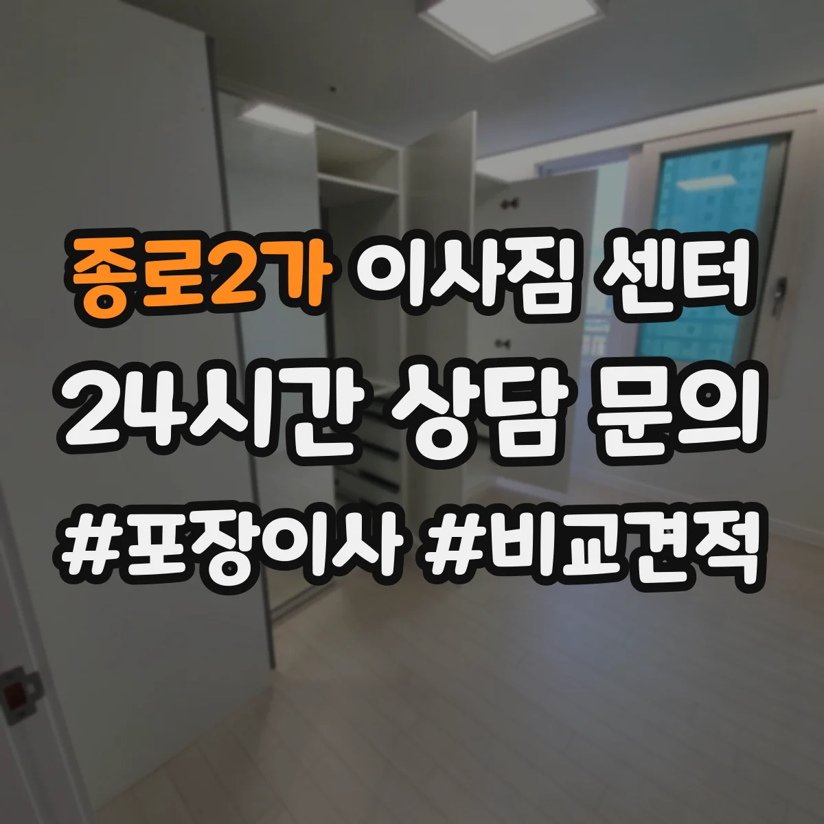 종로2가 이사짐 센터