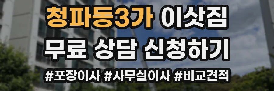 청파동3가 이삿짐