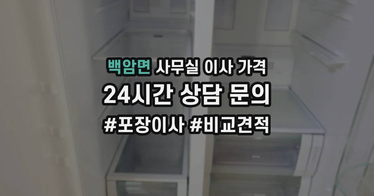 백암면 사무실 이사 가격