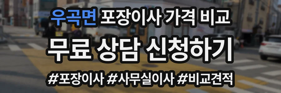 우곡면 포장이사 가격 비교