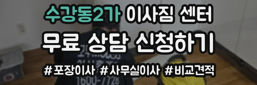 수강동2가 이사짐 센터