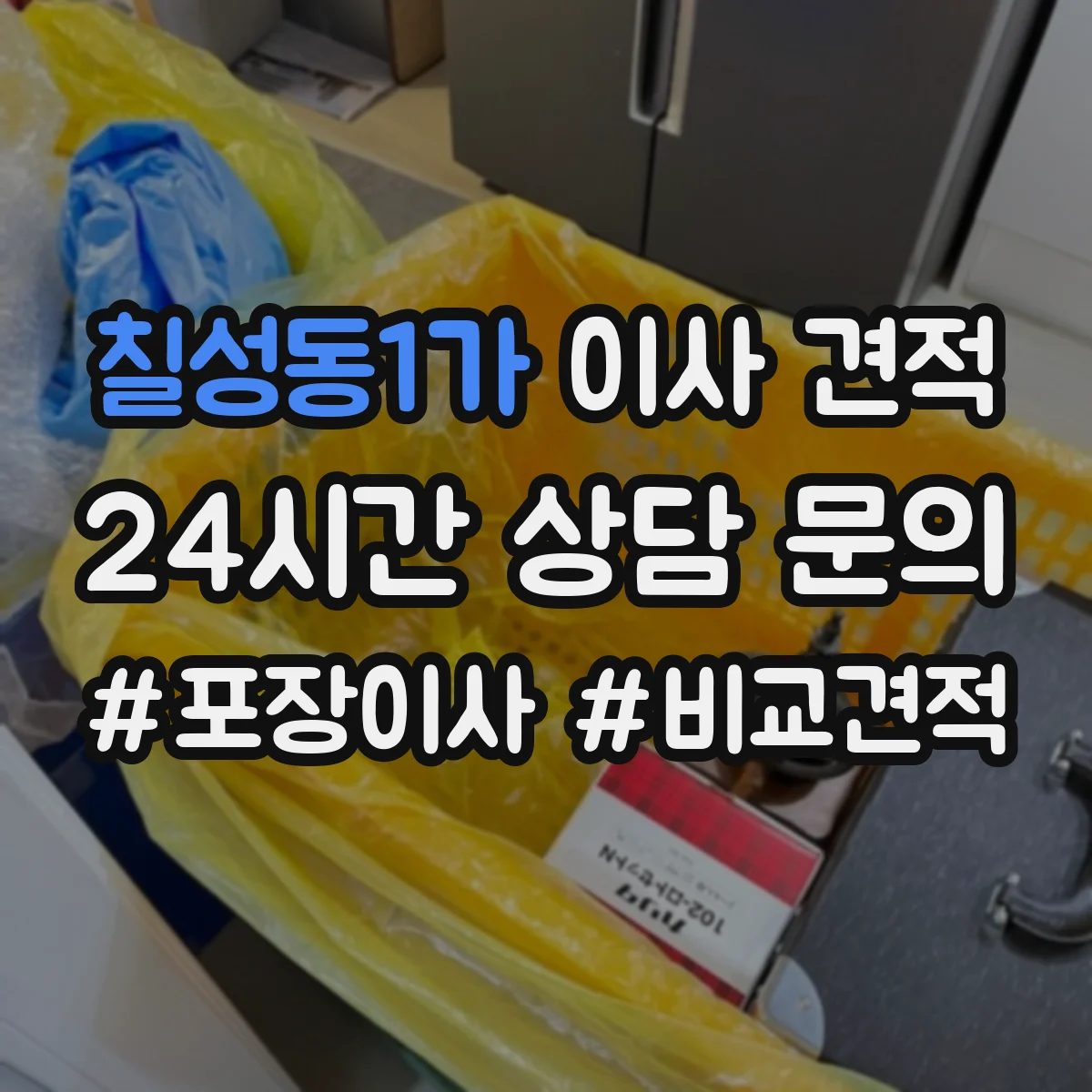 칠성동1가 이사 견적