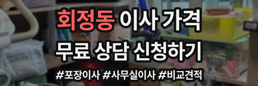 회정동 이사 가격