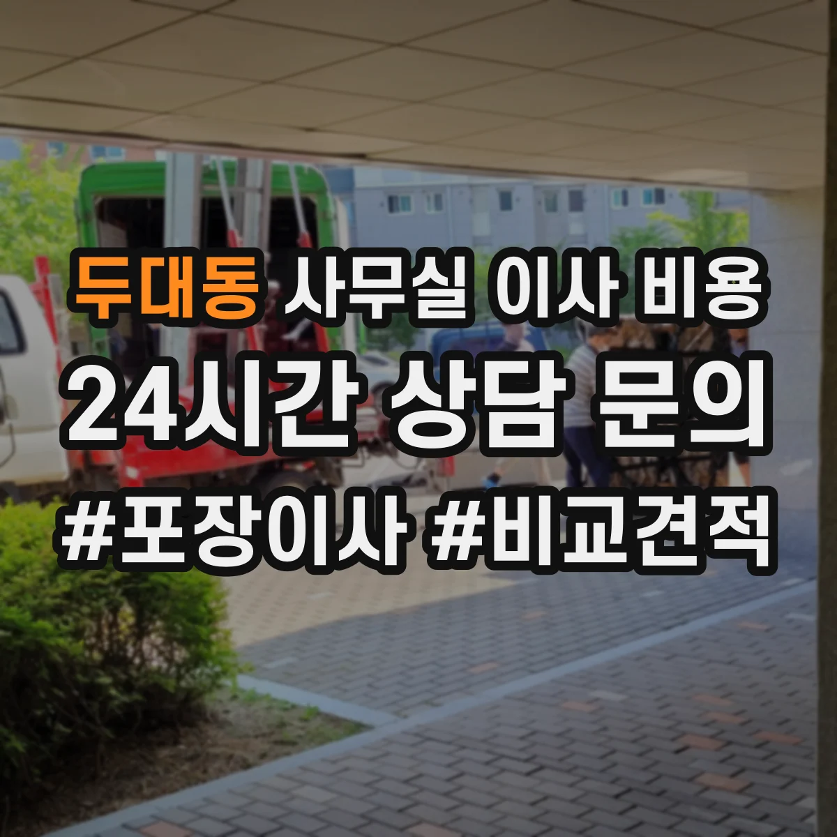 두대동 사무실 이사 비용