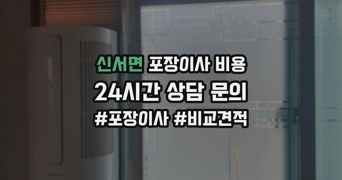 신서면 포장이사 비용