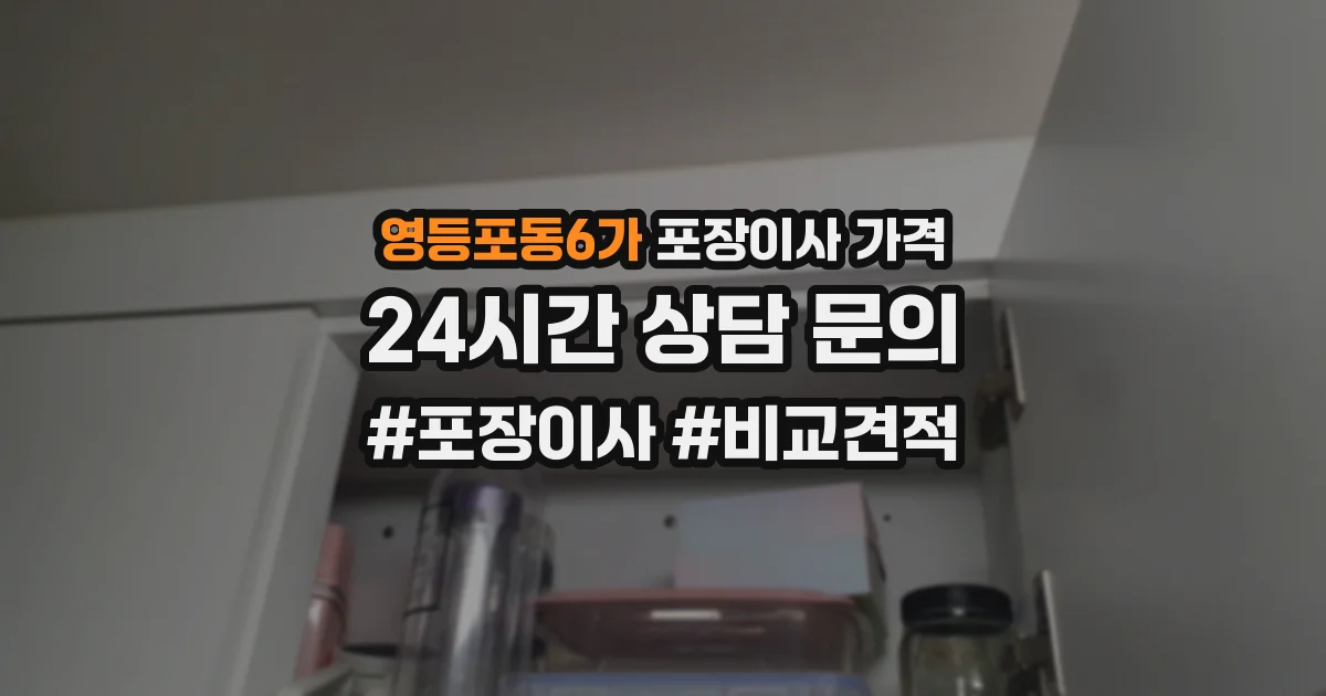 영등포동6가 포장이사 가격