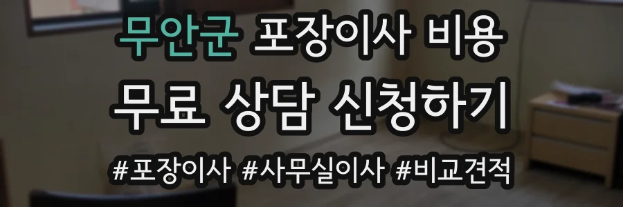 무안군 포장이사 비용