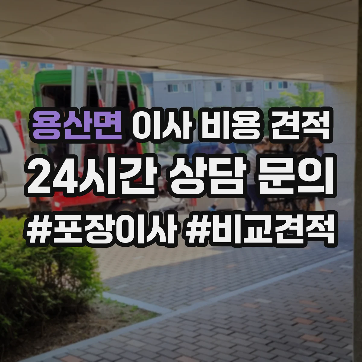 용산면 이사 비용 견적
