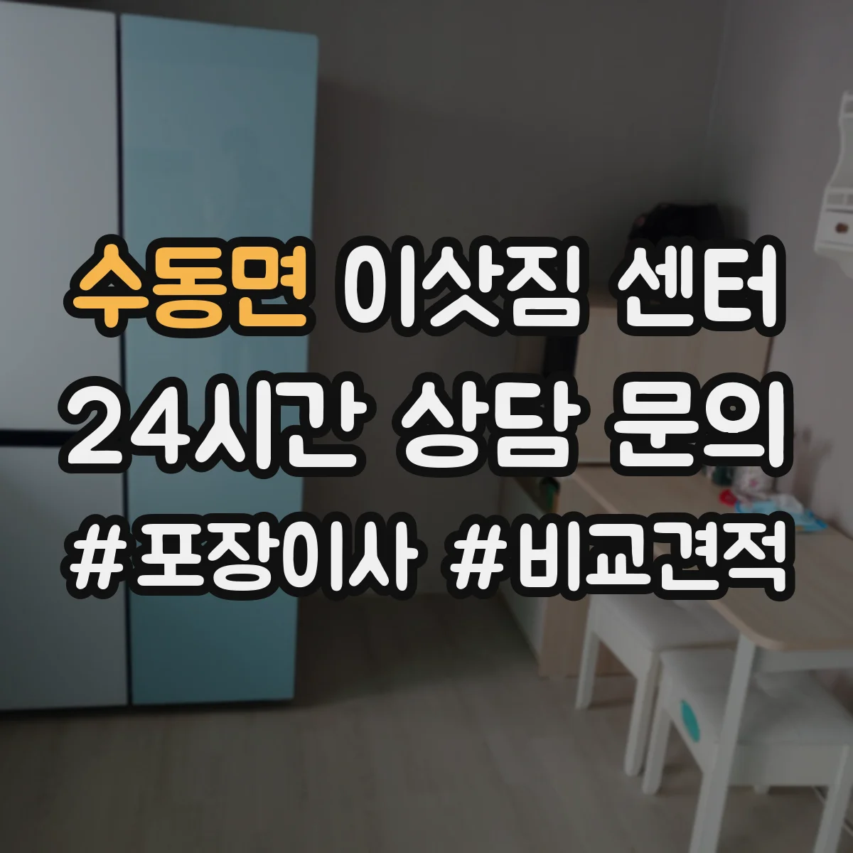 수동면 이삿짐 센터