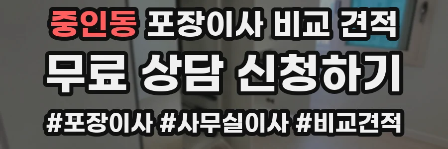 중인동 포장이사 비교 견적