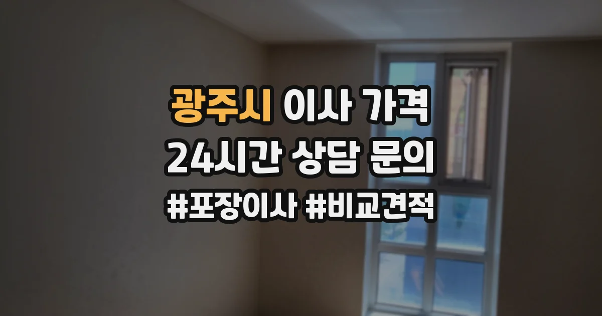 광주시 이사 가격
