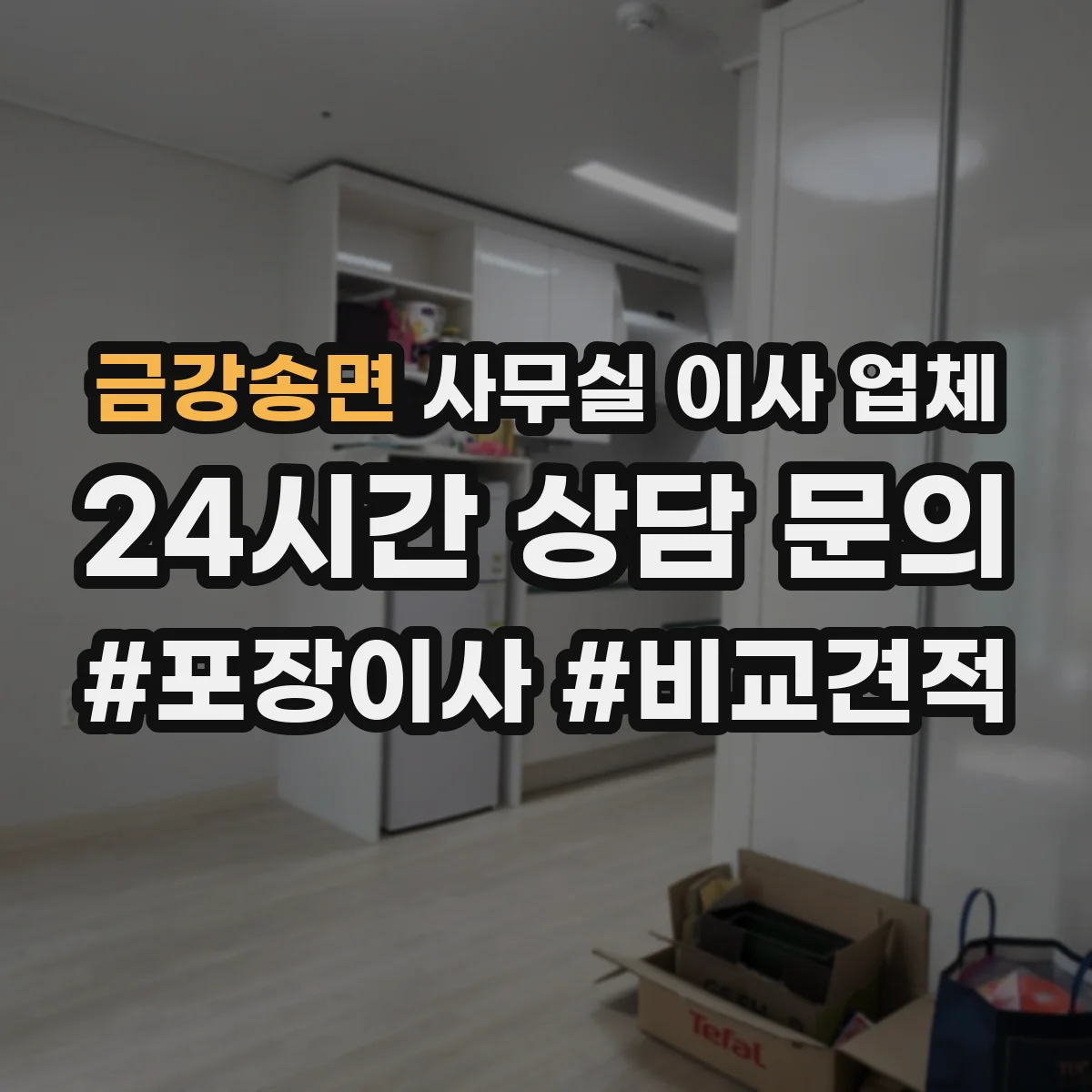 금강송면 사무실 이사 업체