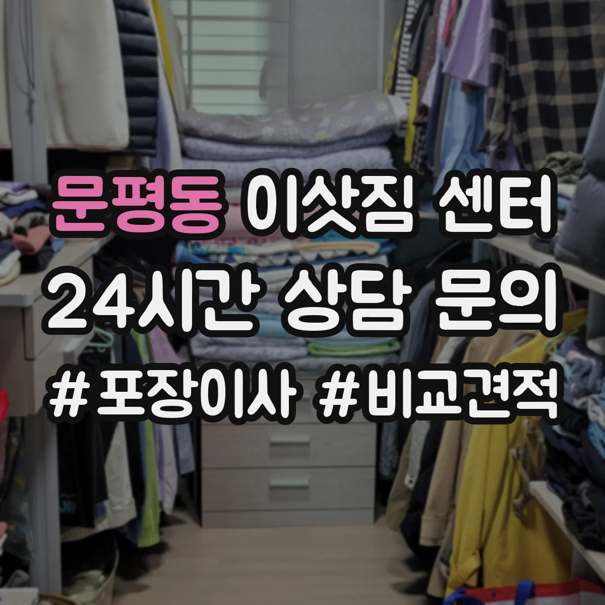 문평동 이삿짐 센터