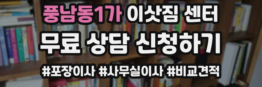 풍남동1가 이삿짐 센터