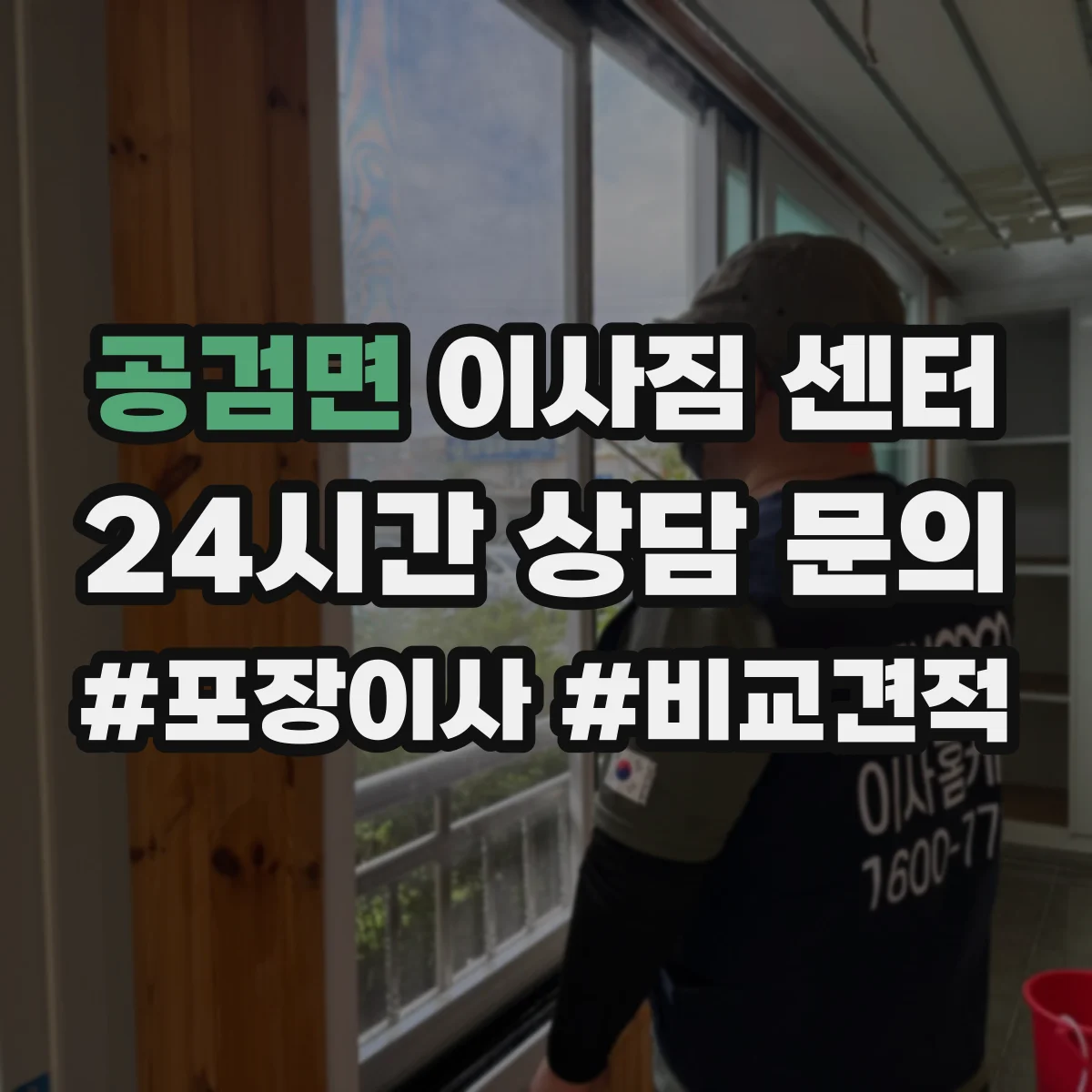공검면 이사짐 센터