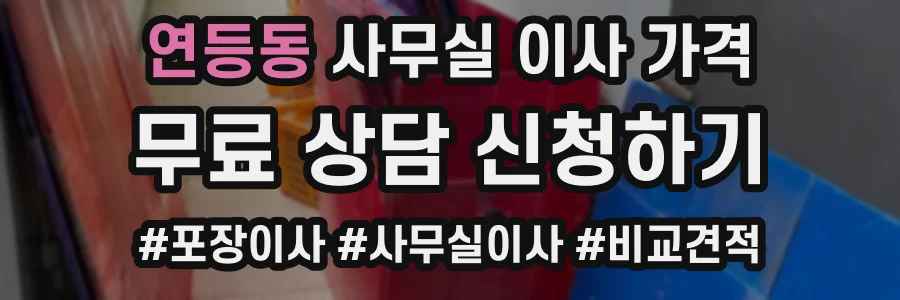 연등동 사무실 이사 가격