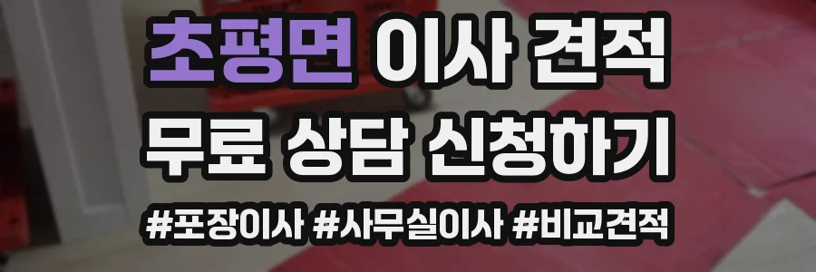 초평면 이사 견적