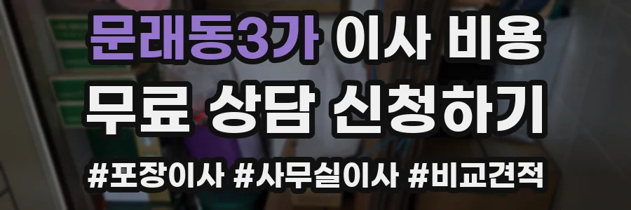 문래동3가 이사 비용