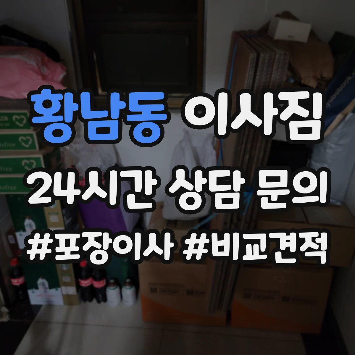 황남동 이사짐