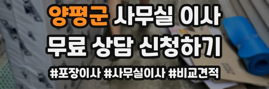 양평군 사무실 이사
