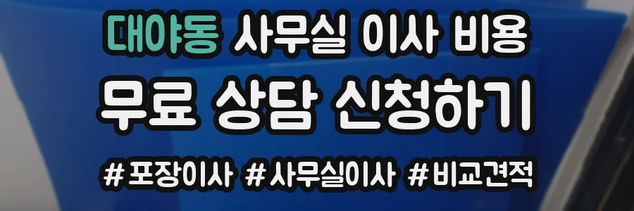 대야동 사무실 이사 비용