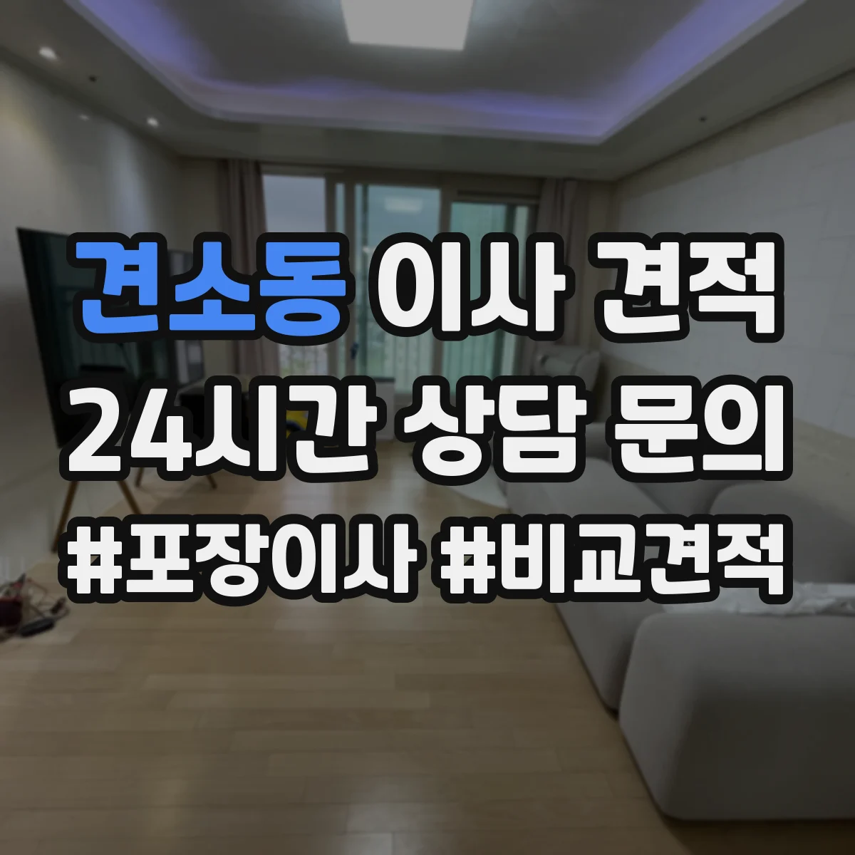 견소동 이사 견적