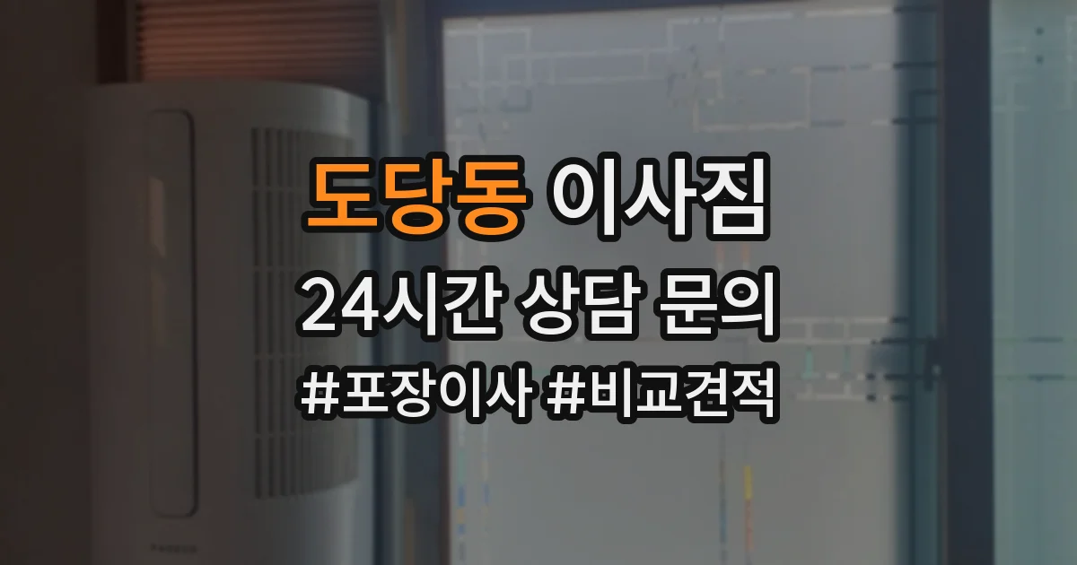도당동 이사짐