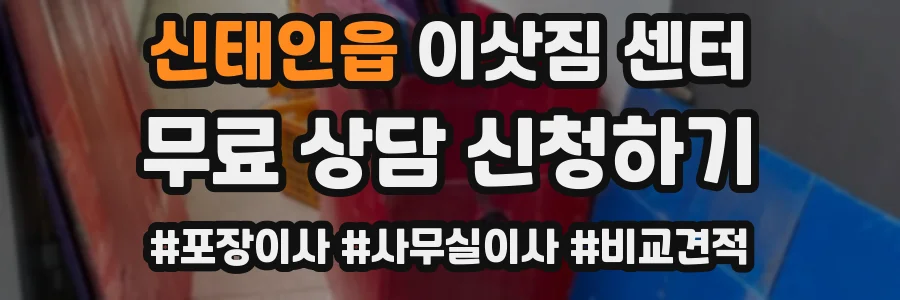 신태인읍 이삿짐 센터