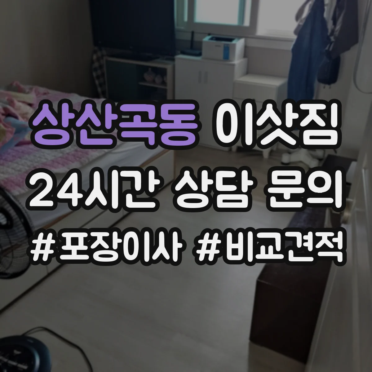 상산곡동 이삿짐
