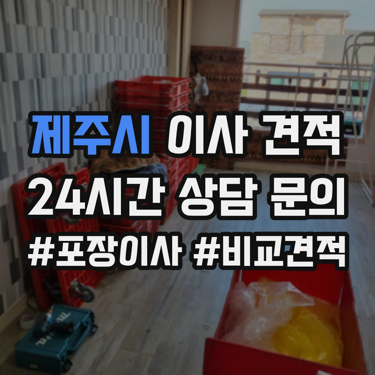 제주시 이사 견적