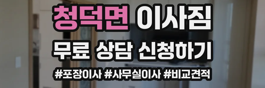 청덕면 이사짐