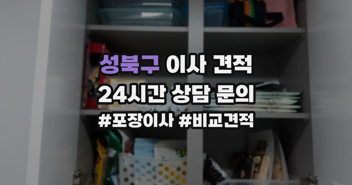 성북구 이사 견적