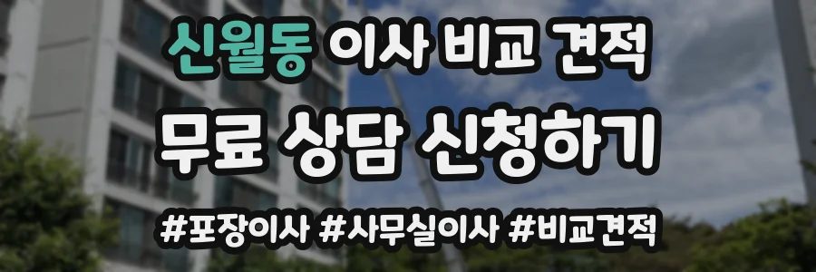 신월동 이사 비교 견적