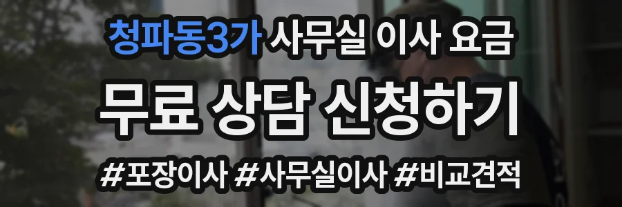 청파동3가 사무실 이사 요금