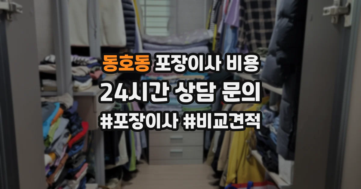 동호동 포장이사 비용