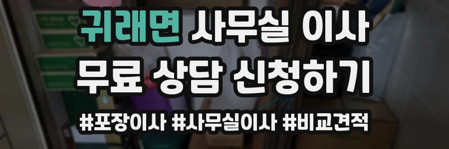 귀래면 사무실 이사