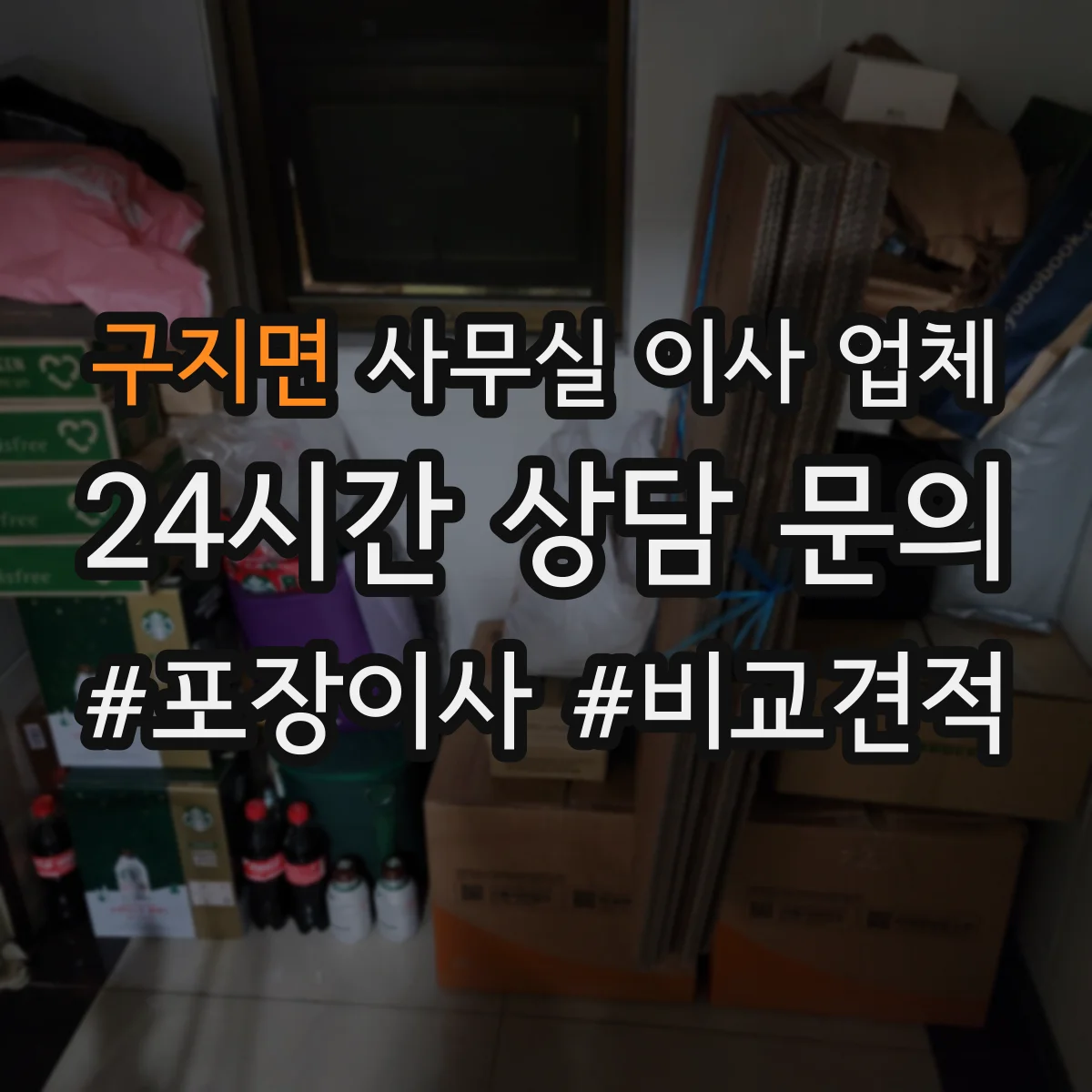 구지면 사무실 이사 업체